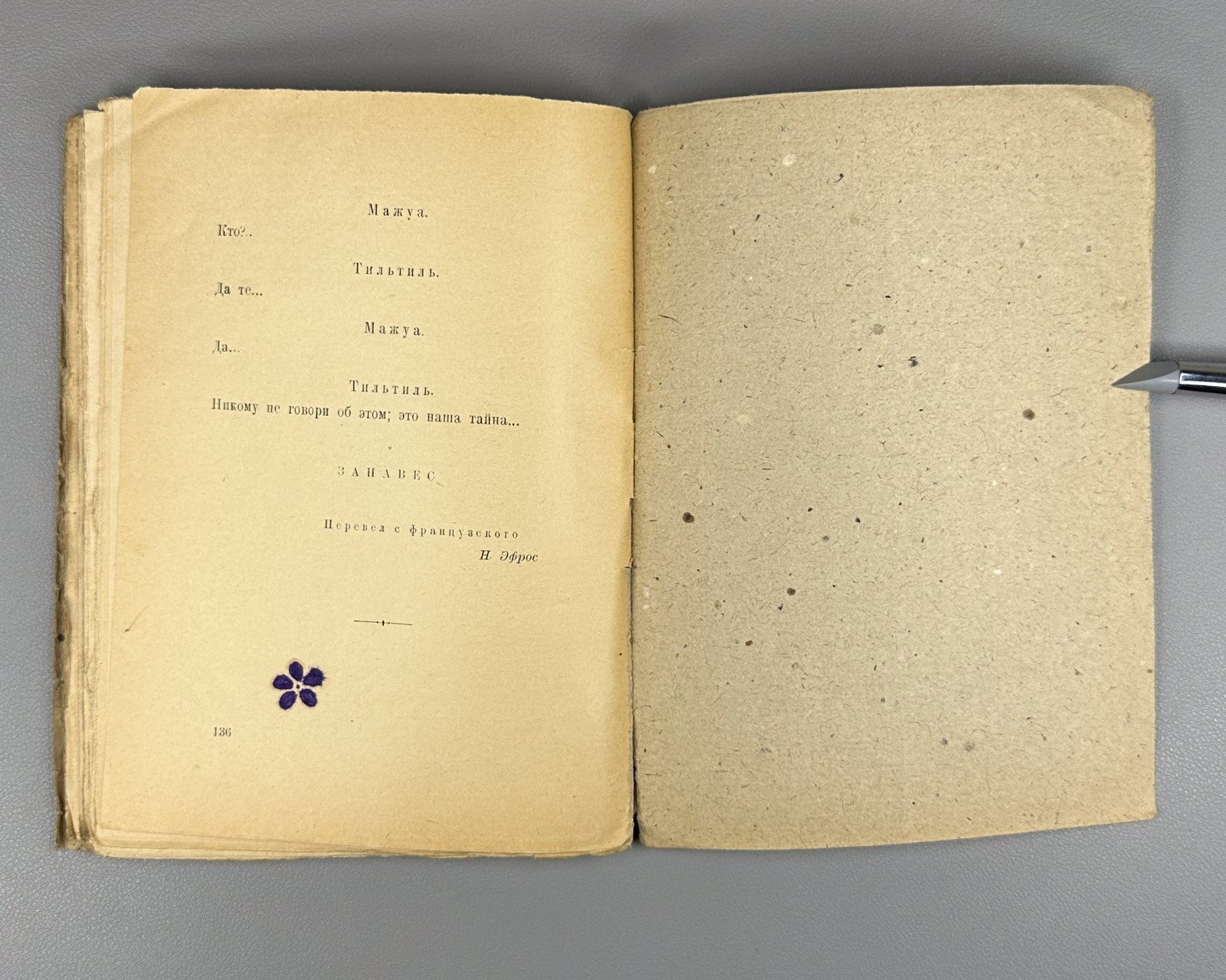 1st ed. in Rus Maeterlinck Les Fiançailles 1923 Метерлинк Белая невеста Помолвка
