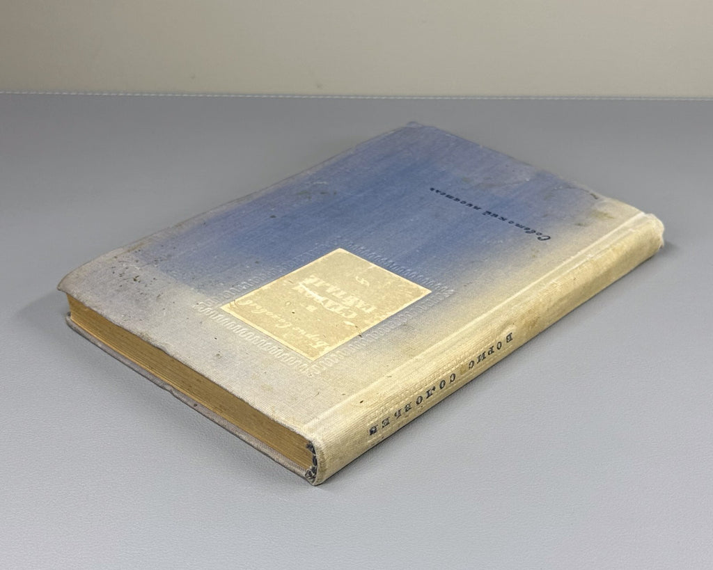1st ed. Soloviev In the Old Gaital Novel 1938 Соловьев В старом Гайтале Роман