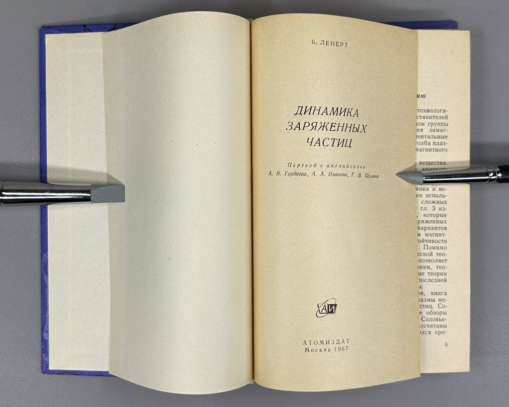 Ленерт Динамика заряженных частиц 1967 Lenert Dynamics of Charged Particles