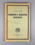 John Dewey Psychology and Pedagogy 1922 Дьюи Психология и Педагогика мышления