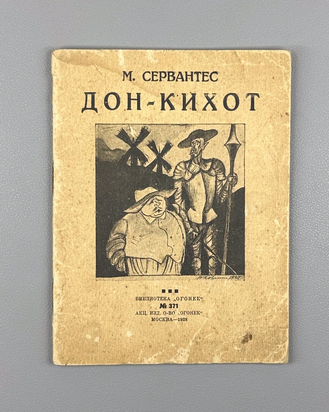 Сервантес Дон-Кихот Огонёк №371 1928 Cervantes Don Quixote Selected Pages