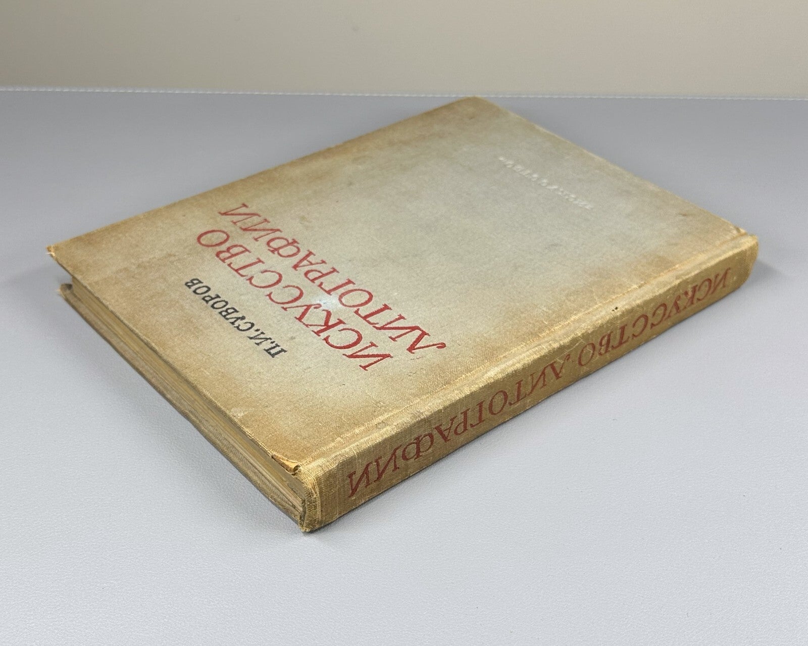 Суворов Искусство литографии 1947 Suvorov Art of Lithography Guide for Artists