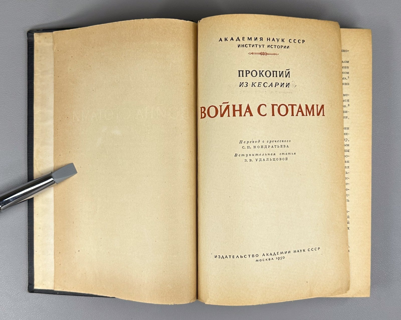War with the Goths Procopius of Caesarea 1950 Прокопий из Кесарии Война с готами