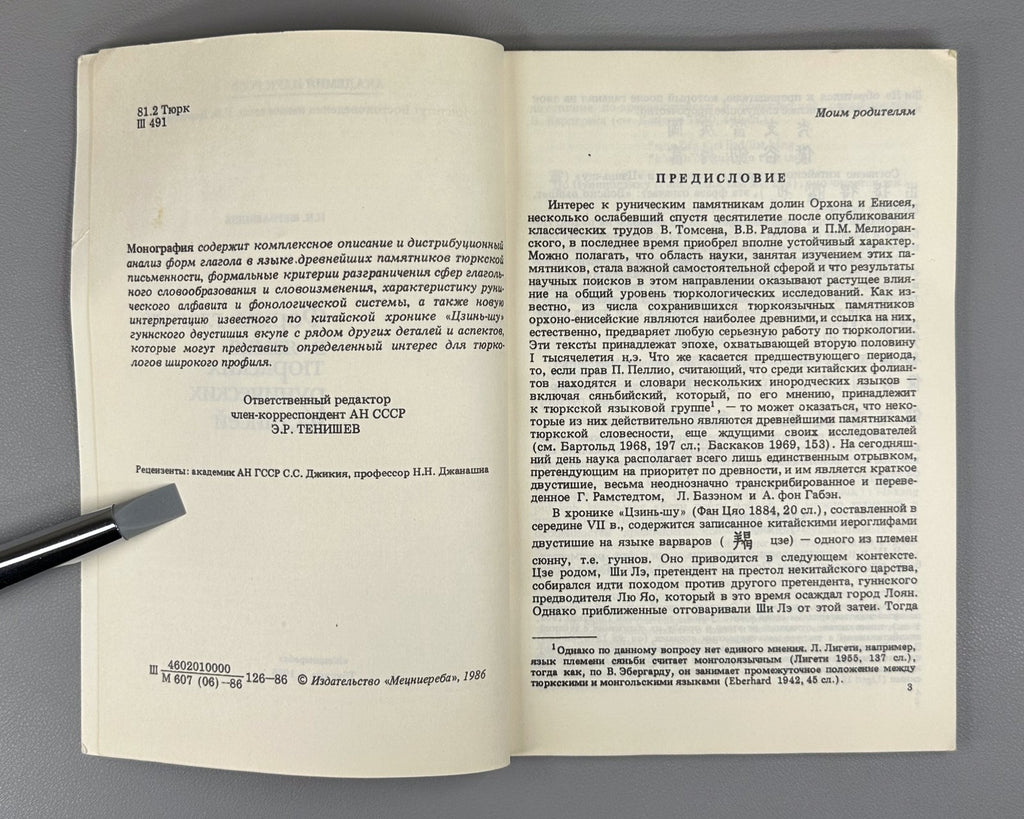 Turkic Runic Verb Forms 1986 Шервашидзе Формы глагола Тюркские рунические надпис