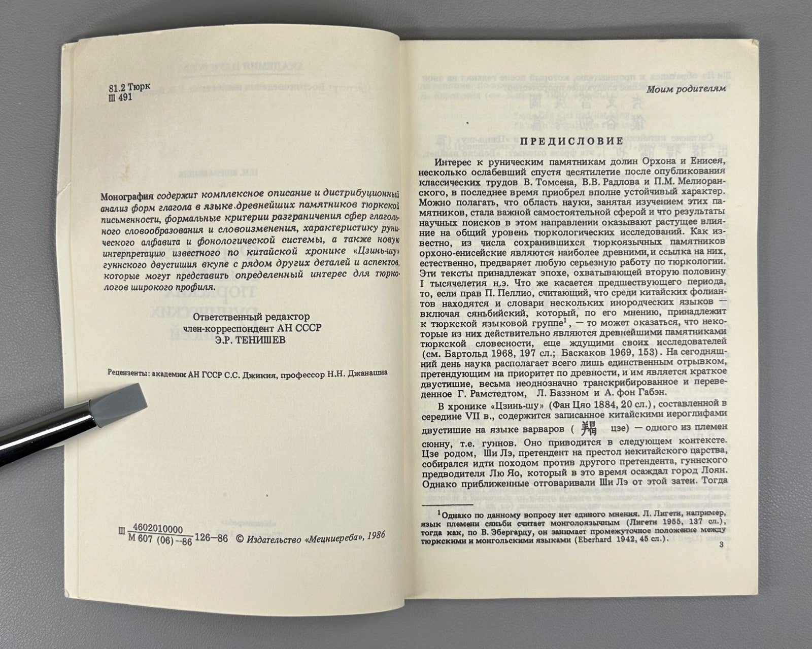 Turkic Runic Verb Forms 1986 Шервашидзе Формы глагола Тюркские рунические надпис