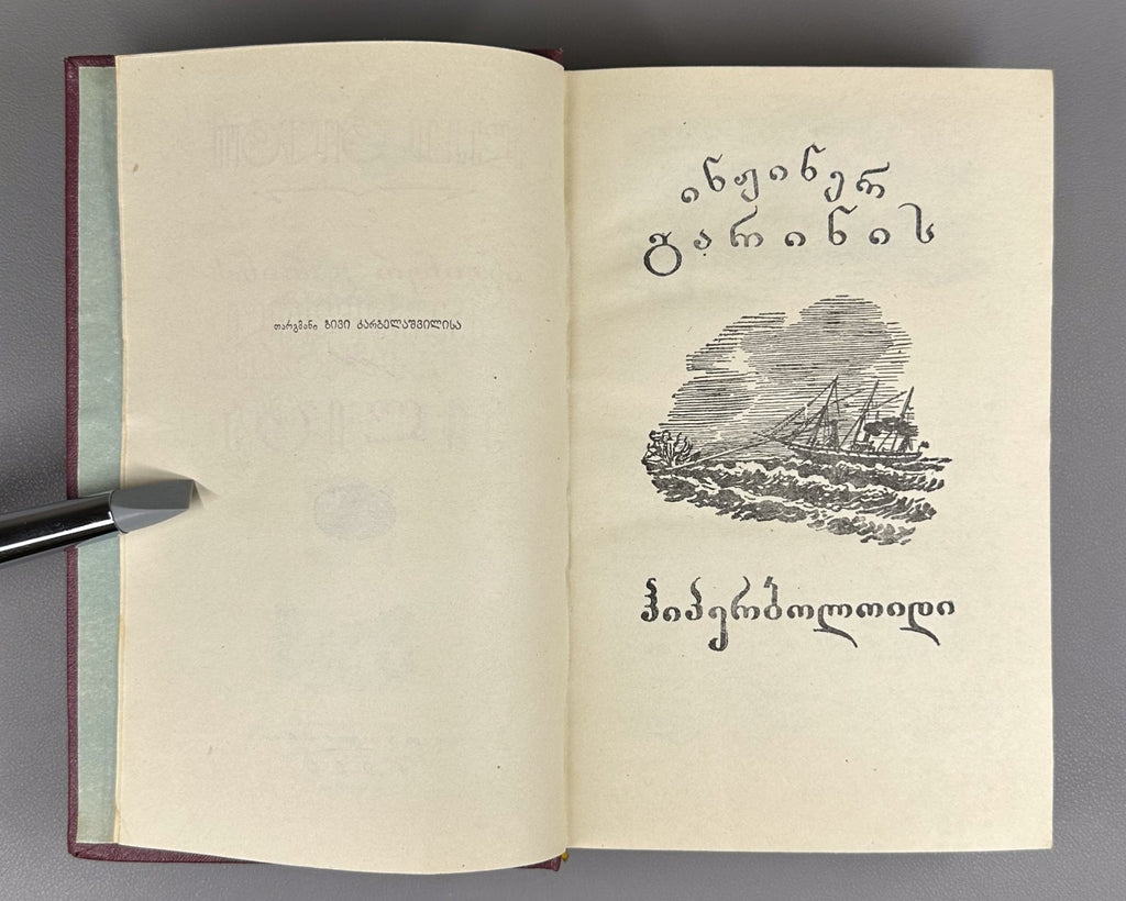 1st ed. in Georgian Engineer Garin's Hyperboloid Aelita 1960 Sci-Fi Adventure
