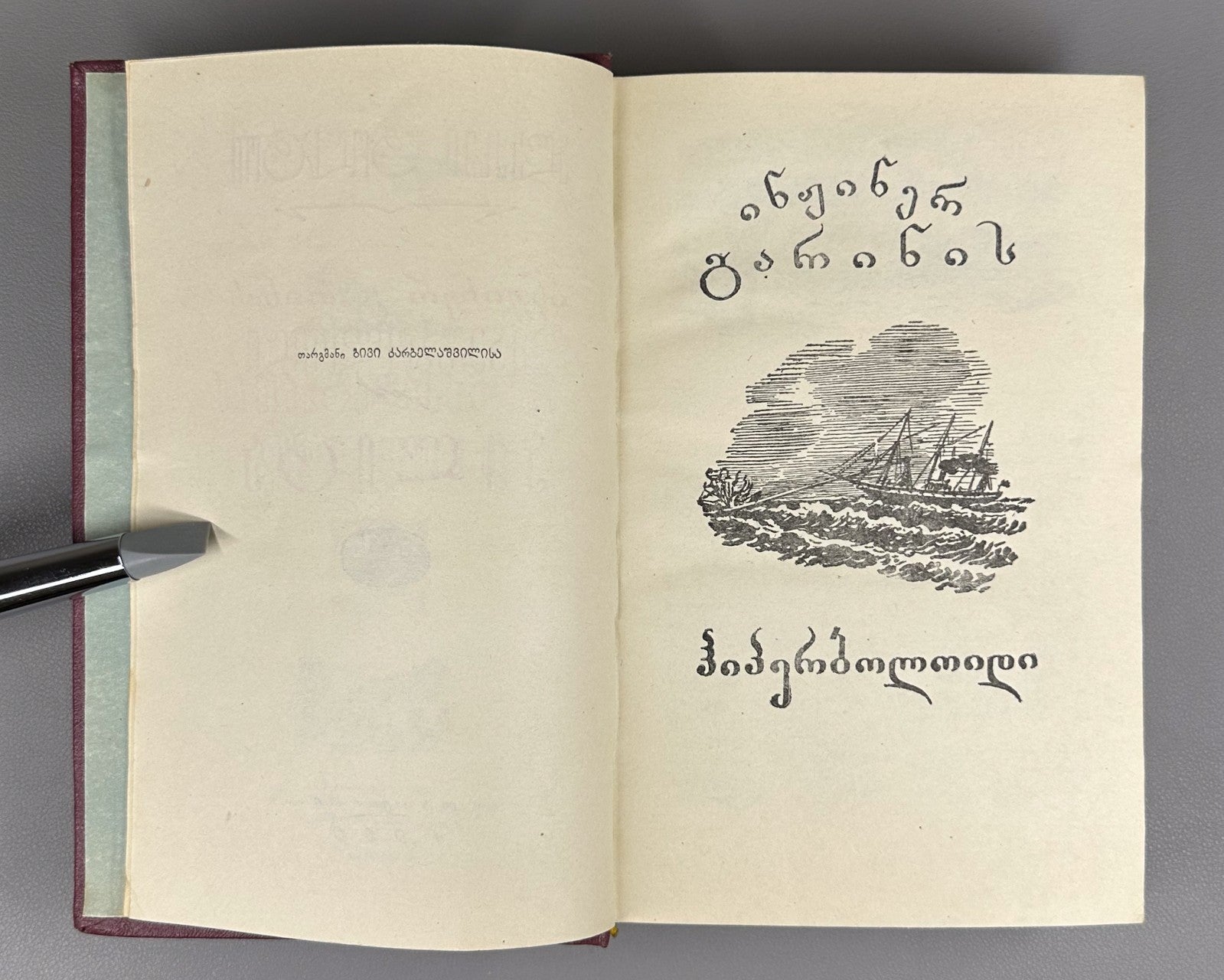1st ed. in Georgian Engineer Garin's Hyperboloid Aelita 1960 Sci-Fi Adventure