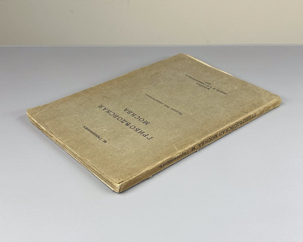 Гершензон Грибоедовская Москва 1916 Gershenzon Griboedov’s Moscow Woe from Wit