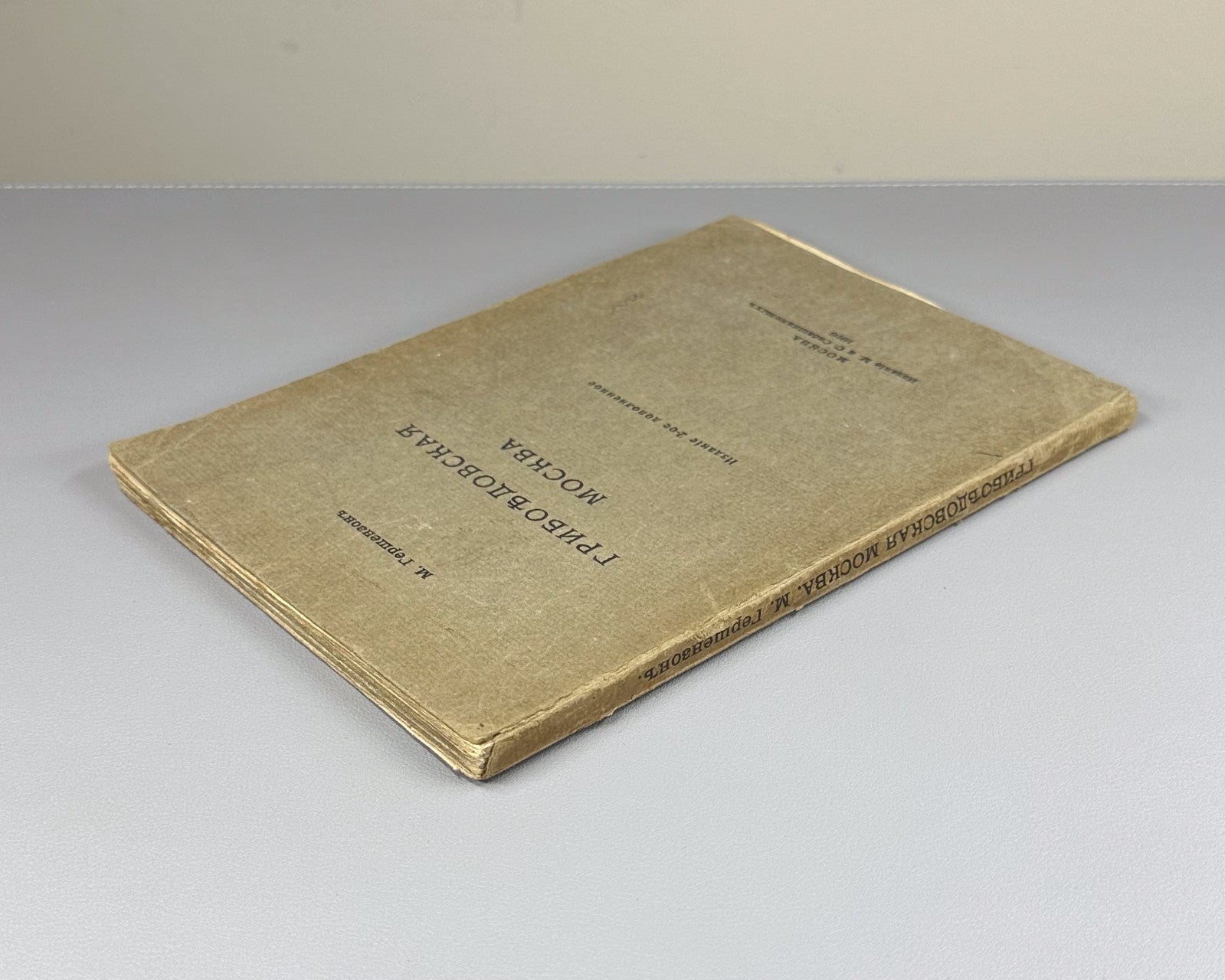 Гершензон Грибоедовская Москва 1916 Gershenzon Griboedov’s Moscow Woe from Wit