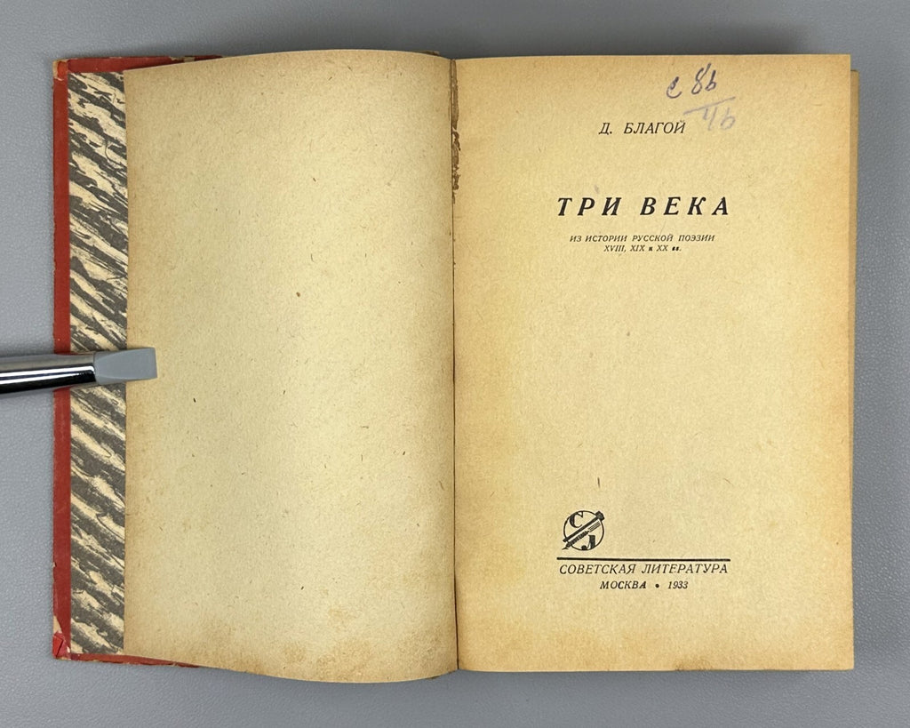 1st ed Blagoy Three Centuries Russian poetry 1933 Благой Три века Русская поэзия