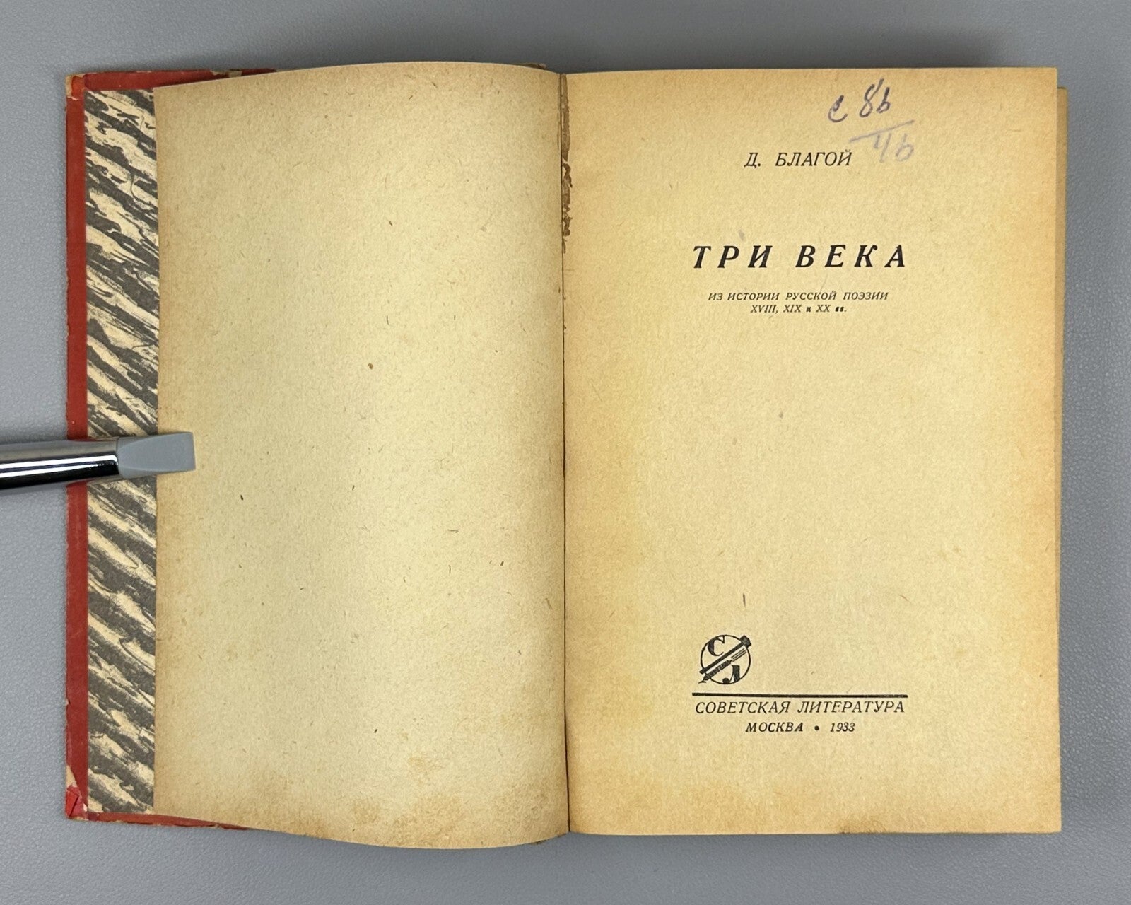 1st ed Blagoy Three Centuries Russian poetry 1933 Благой Три века Русская поэзия