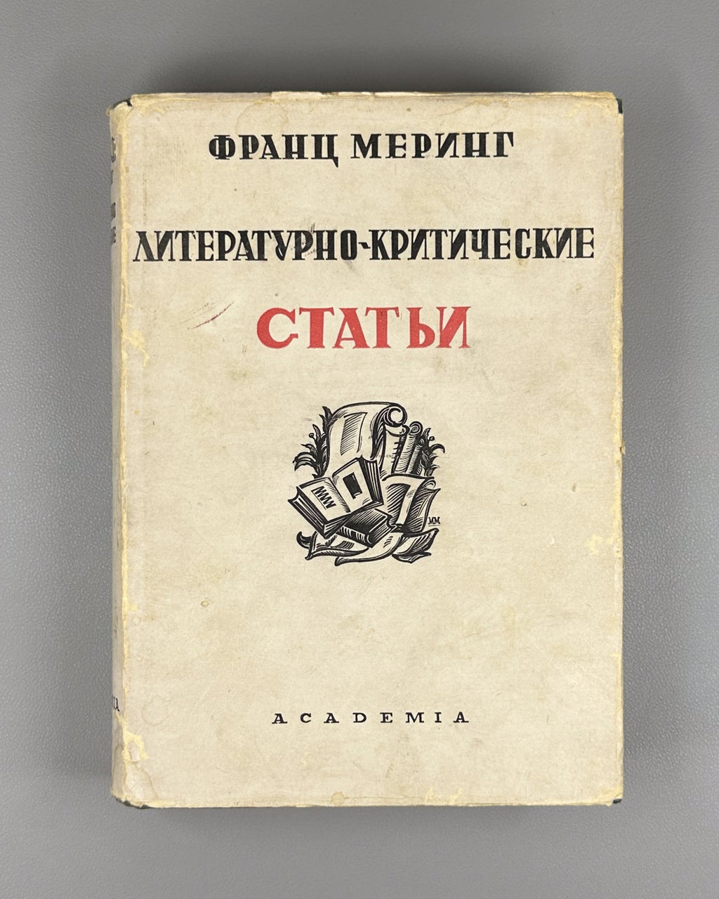 Academia Mehring 1934 Меринг т. 1 Легенда о Лессинге Критические статьи Rare