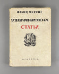 Academia Mehring 1934 Меринг т. 1 Легенда о Лессинге Критические статьи Rare