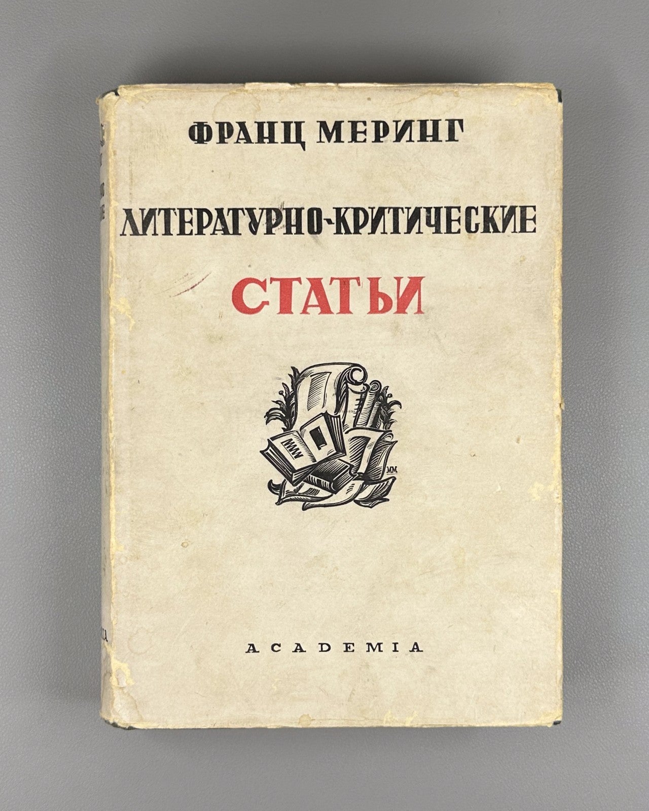 Academia Mehring 1934 Меринг т. 1 Легенда о Лессинге Критические статьи Rare