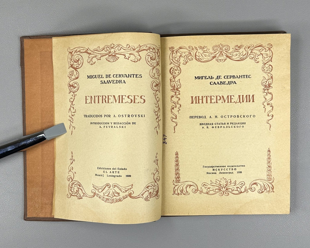 Сервантес Интермедии 1939 Cervantes Interludes Translated by A.N. Ostrovsky
