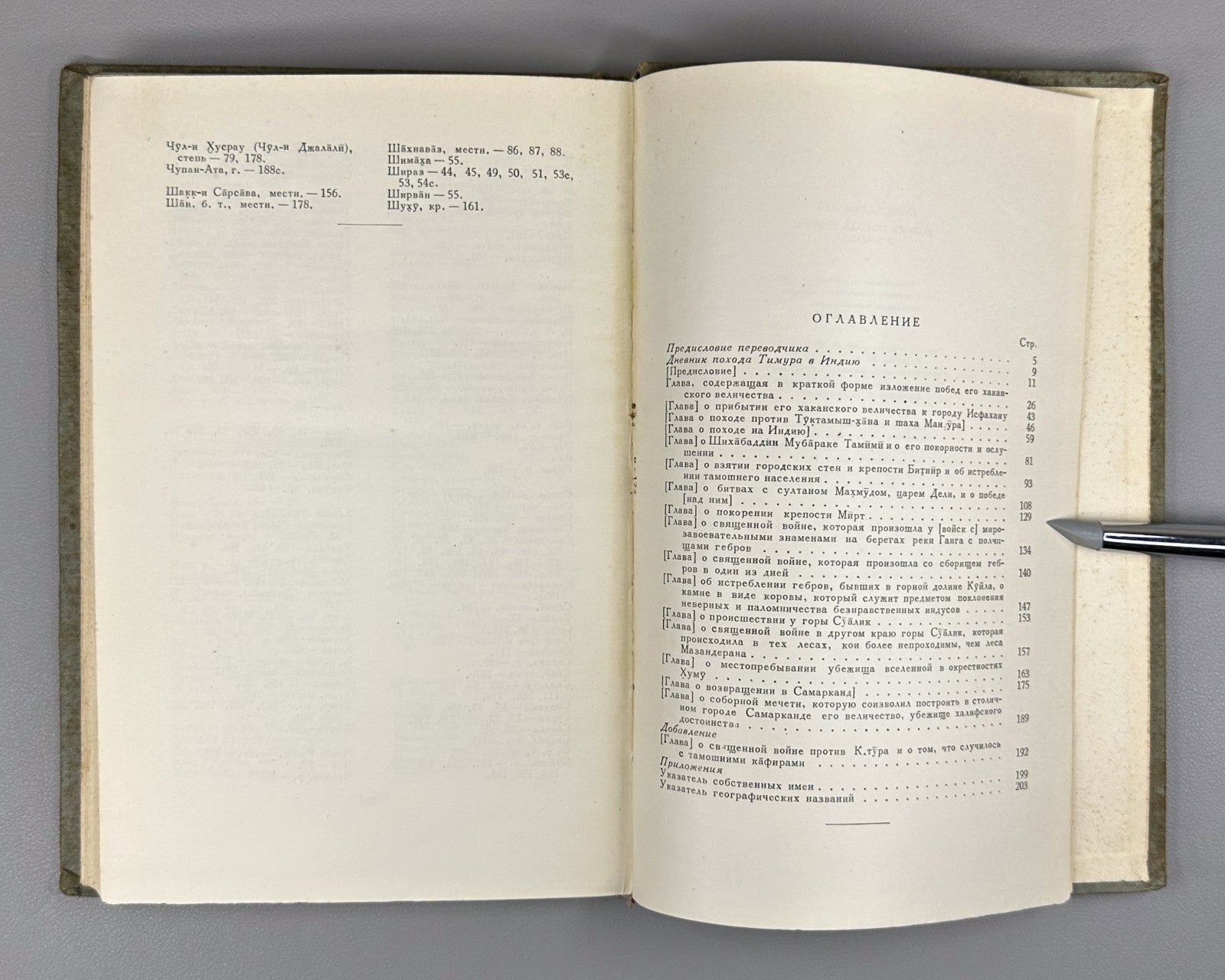 Гийасаддин Дневник похода Тимура в Индию 1958 Diary of Timur’s Campaign in India