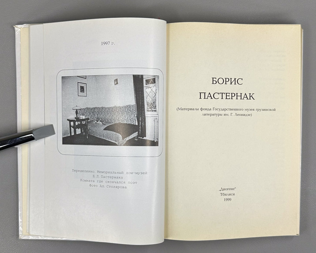 1st ed. Boris Pasternak  1999 Пастернак Материалы фонда из архива Грузия Rare