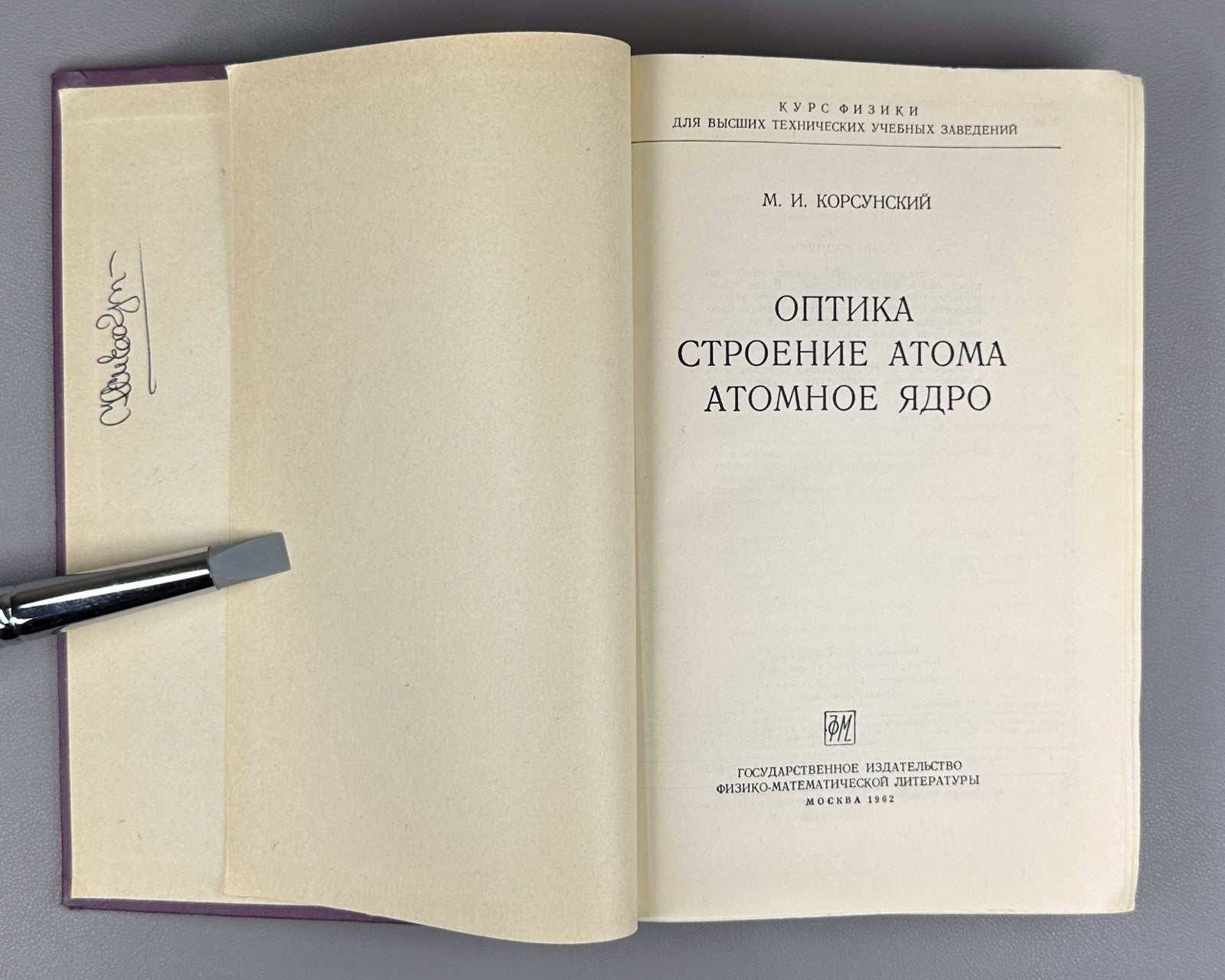 Korsunsky Optics Atomic Structure 1962 Корсунский Оптика строение атома Физика