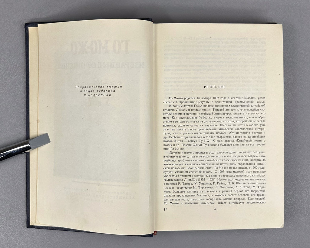 Guo Moruo. Selected Works Poems in Rus 1955 Го Можо Избранные сочинения 郭沫若