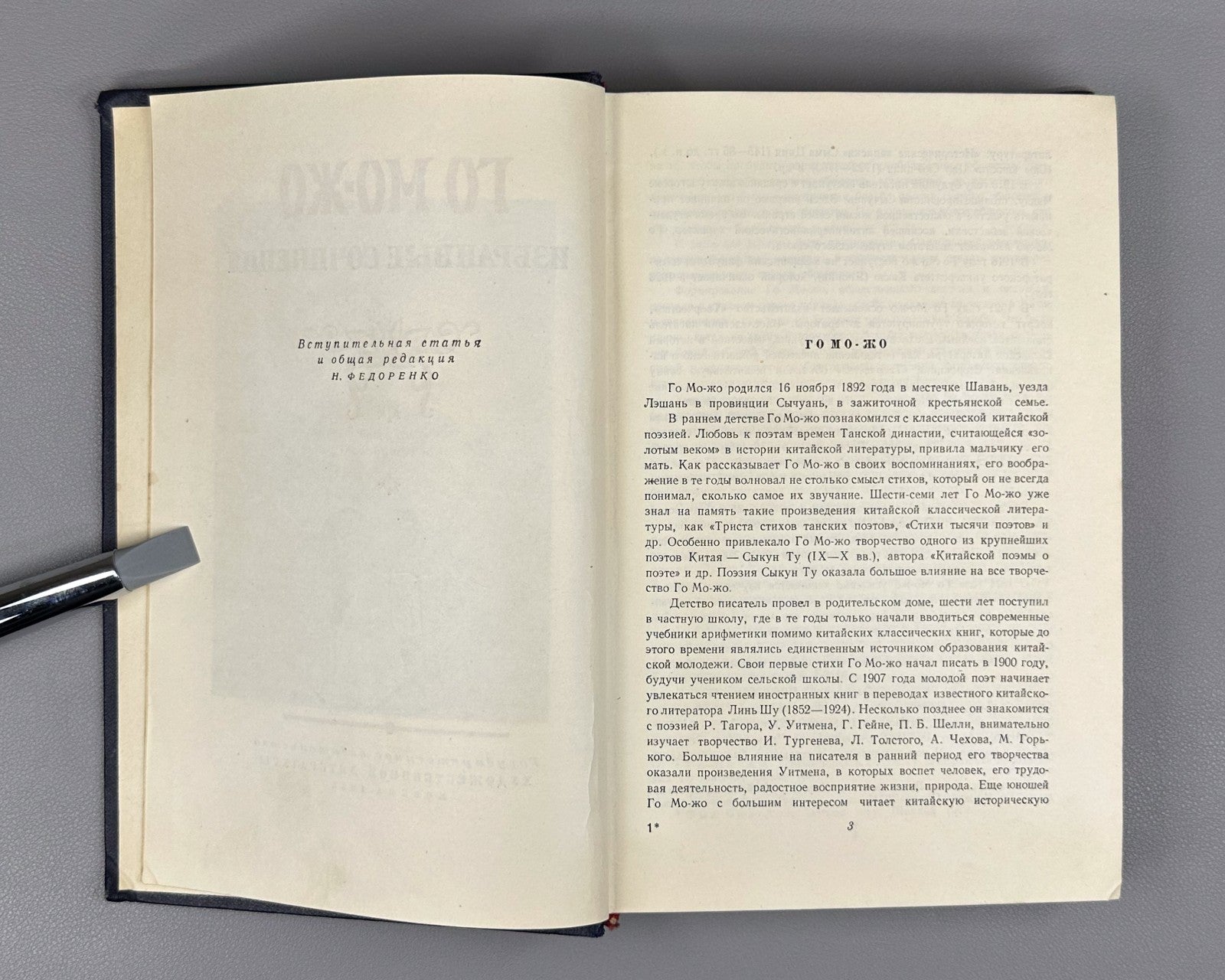 Guo Moruo. Selected Works Poems in Rus 1955 Го Можо Избранные сочинения 郭沫若