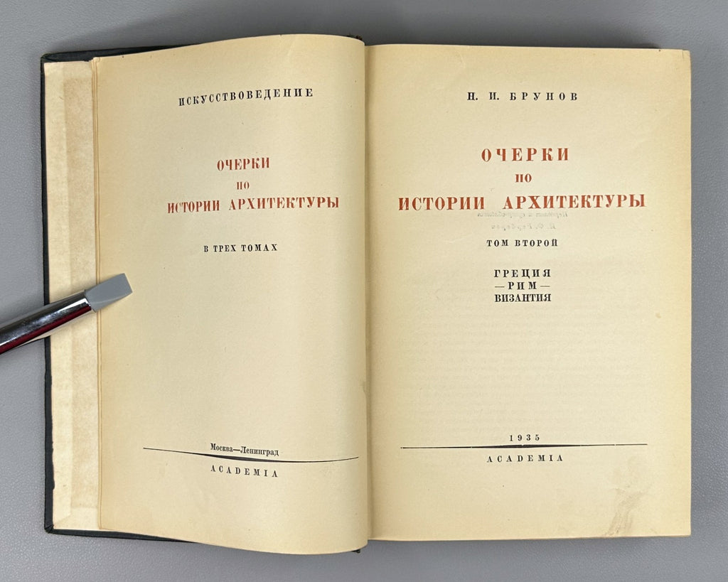 Academia History of Architecture 1935 Брунов Очерки по истории архитектуры 2 т.