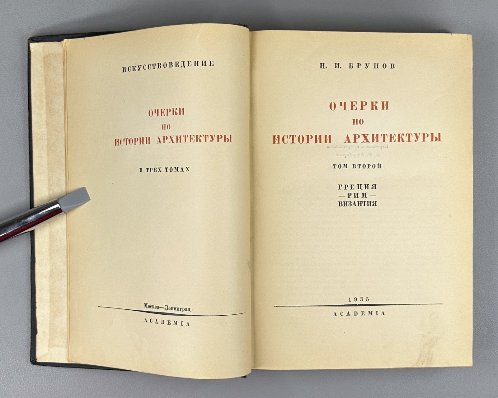 Academia History of Architecture 1935 Брунов Очерки по истории архитектуры 2 т.