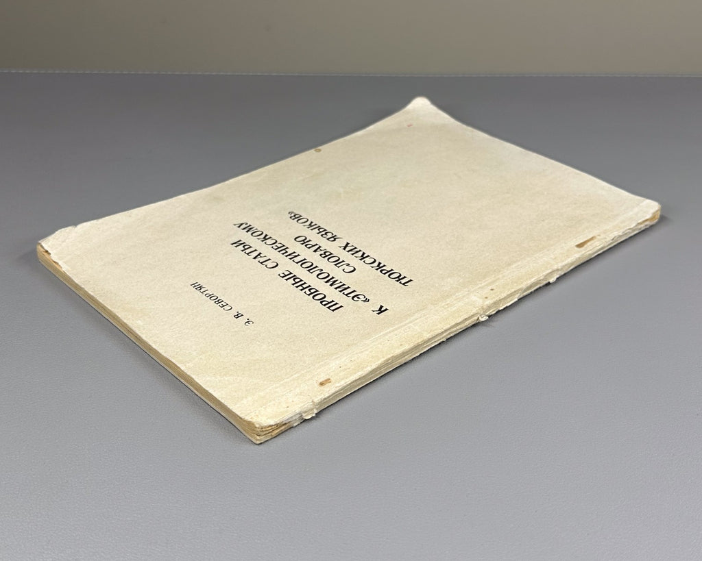 Sevortyan Turkic Languages 1966 Севортян Пробные статьи Словарь Тюркских языков