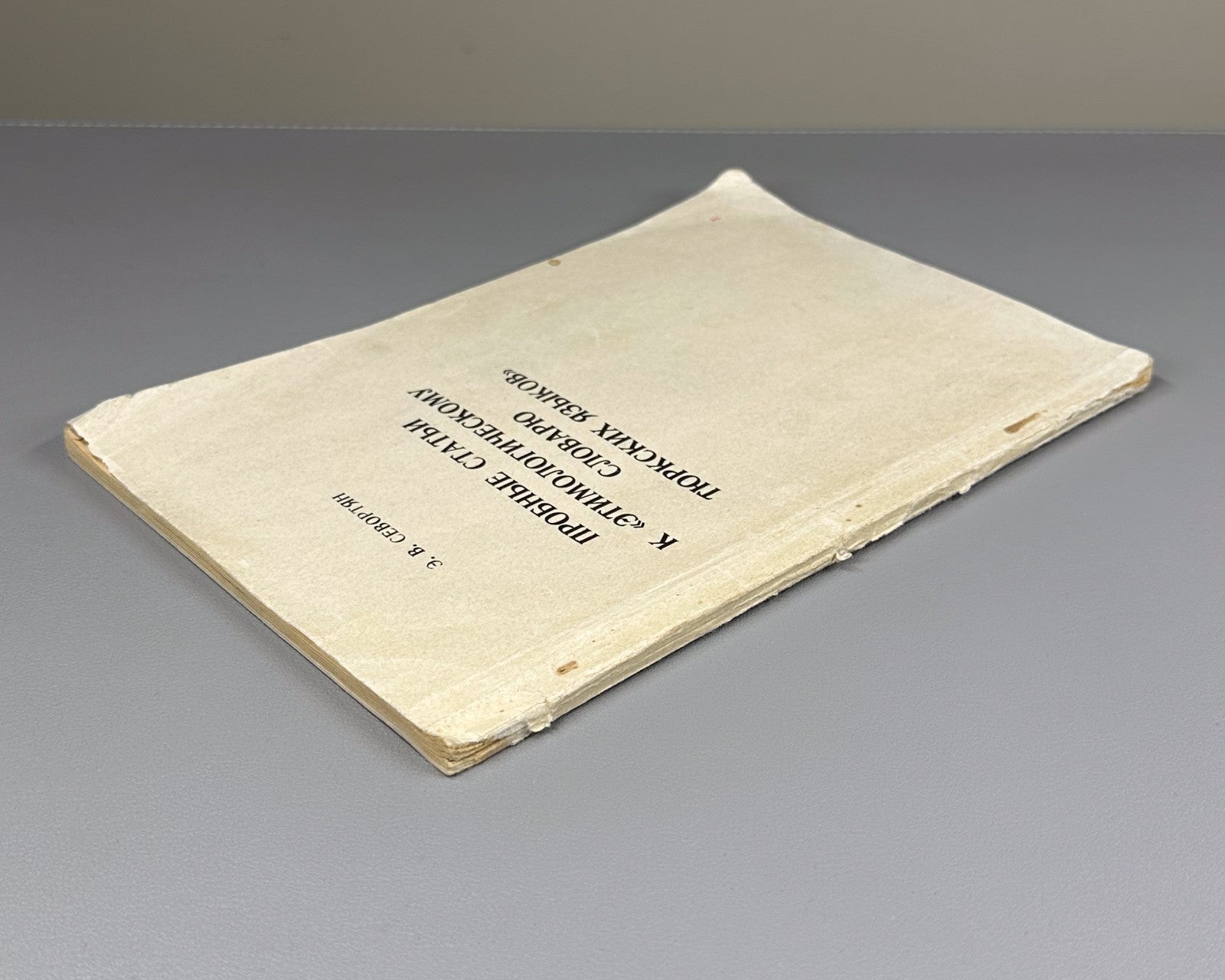 Sevortyan Turkic Languages 1966 Севортян Пробные статьи Словарь Тюркских языков