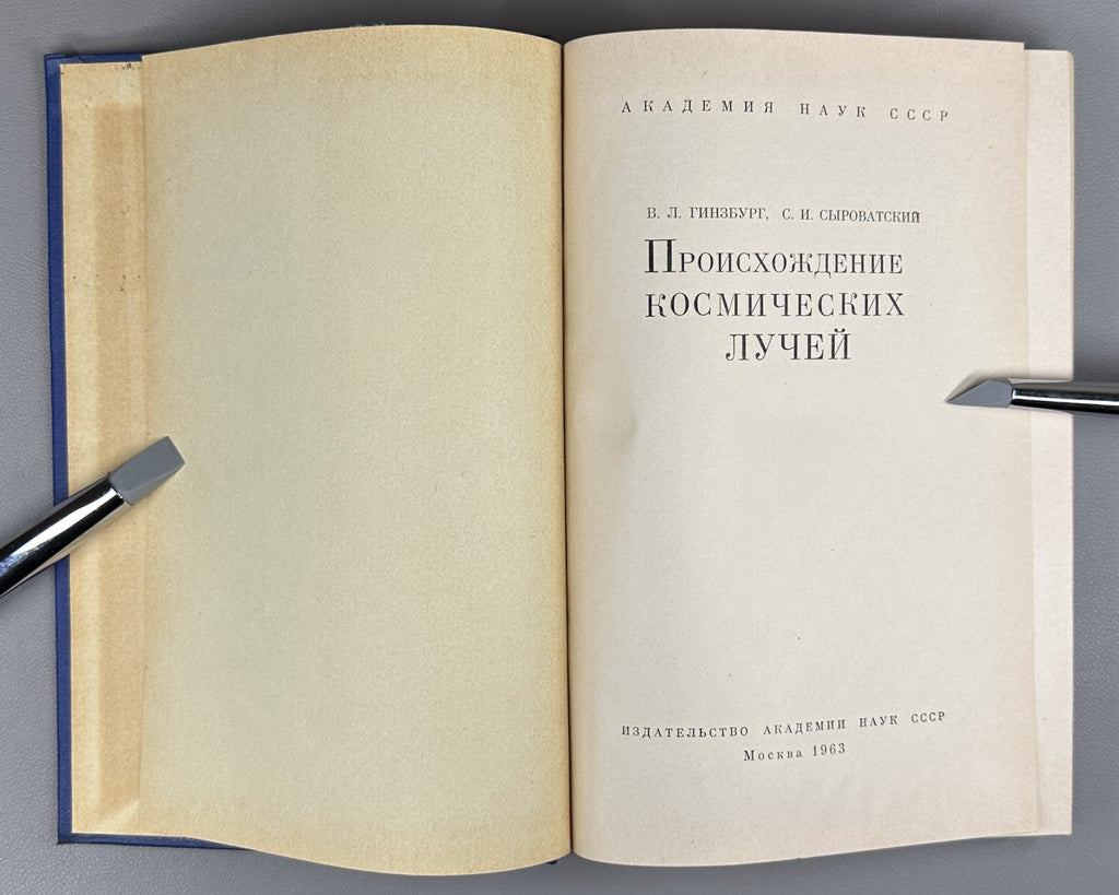 Гинзбург Сыроватский Происхождение космических лучей 1963 Origin of Cosmic Rays