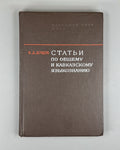 General & Caucasian Linguistics 1975 Статьи по общему и кавказскому языкознанию
