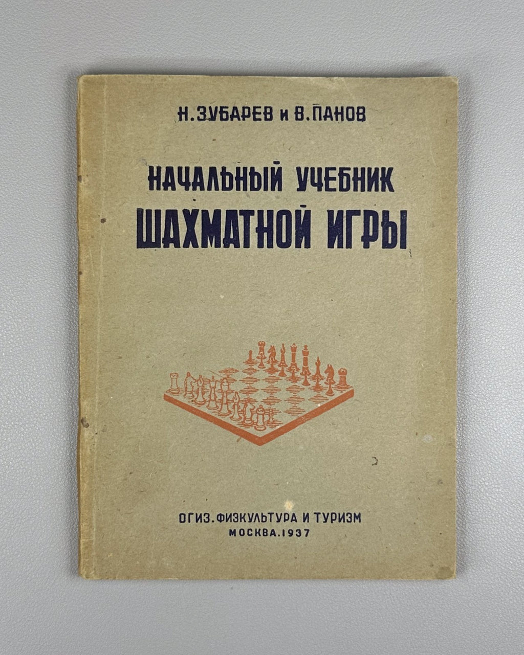 Зубарев Панов Начальный учебник шахматной игры 1937 Beginner’s Chess Manual USSR