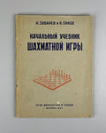 Зубарев Панов Начальный учебник шахматной игры 1937 Beginner’s Chess Manual USSR