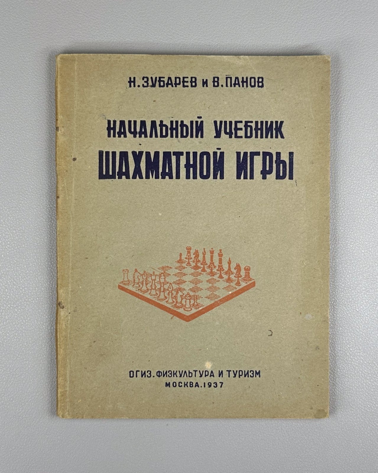 Зубарев Панов Начальный учебник шахматной игры 1937 Beginner’s Chess Manual USSR