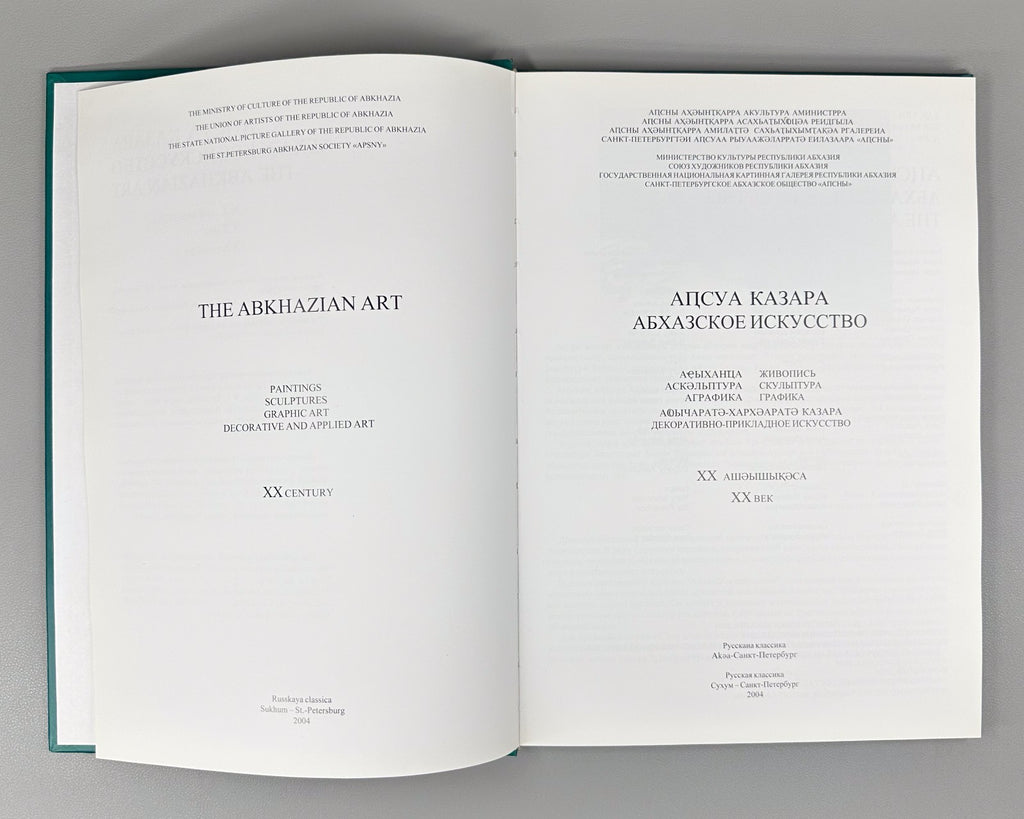 The Abkhazian Art Аԥсны Аҟазара 2004 Абхазское Искусство 20 вв. Аджинджал RR