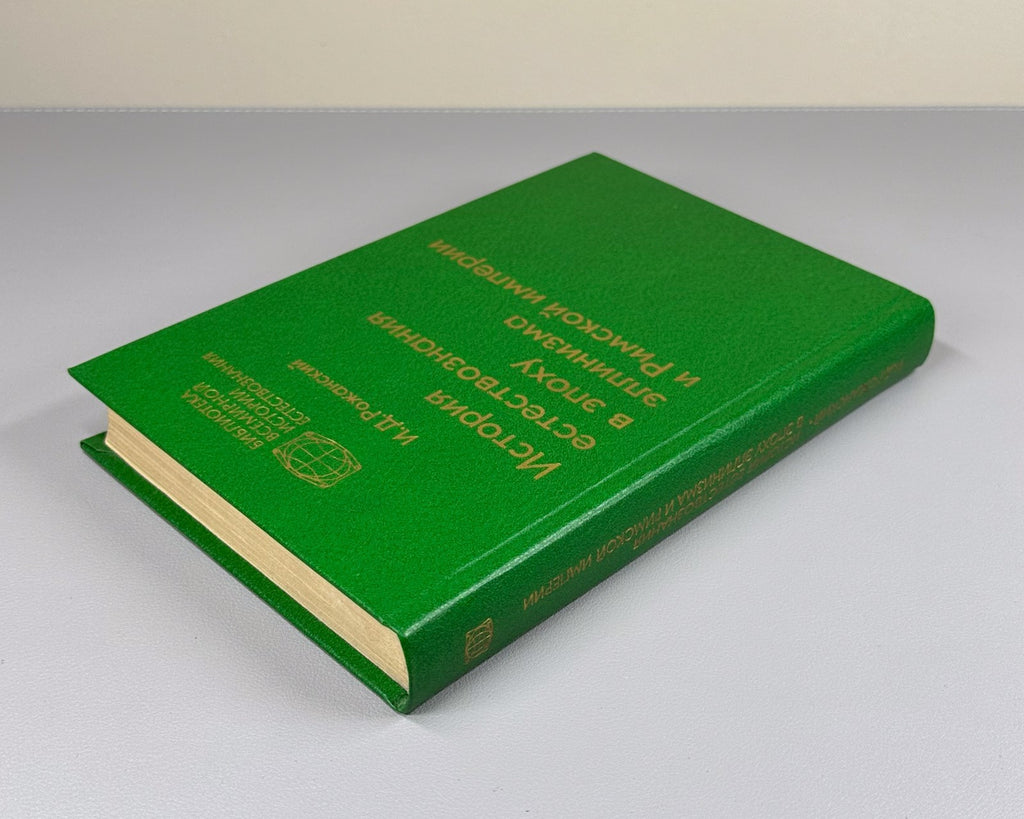 Рожанский История естествознания 1988 Natural Science Hellenistic Roman Empire