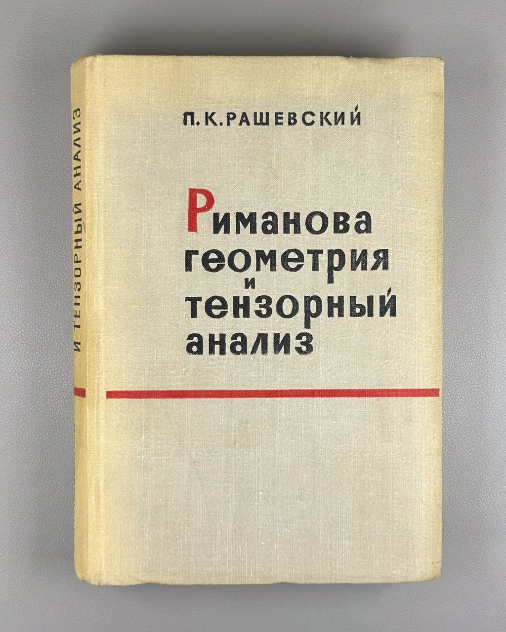 Рашевский Риманова геометрия и тензорный анализ 1964 Riemannian Geometry Soviet