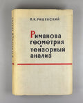 Рашевский Риманова геометрия и тензорный анализ 1964 Riemannian Geometry Soviet