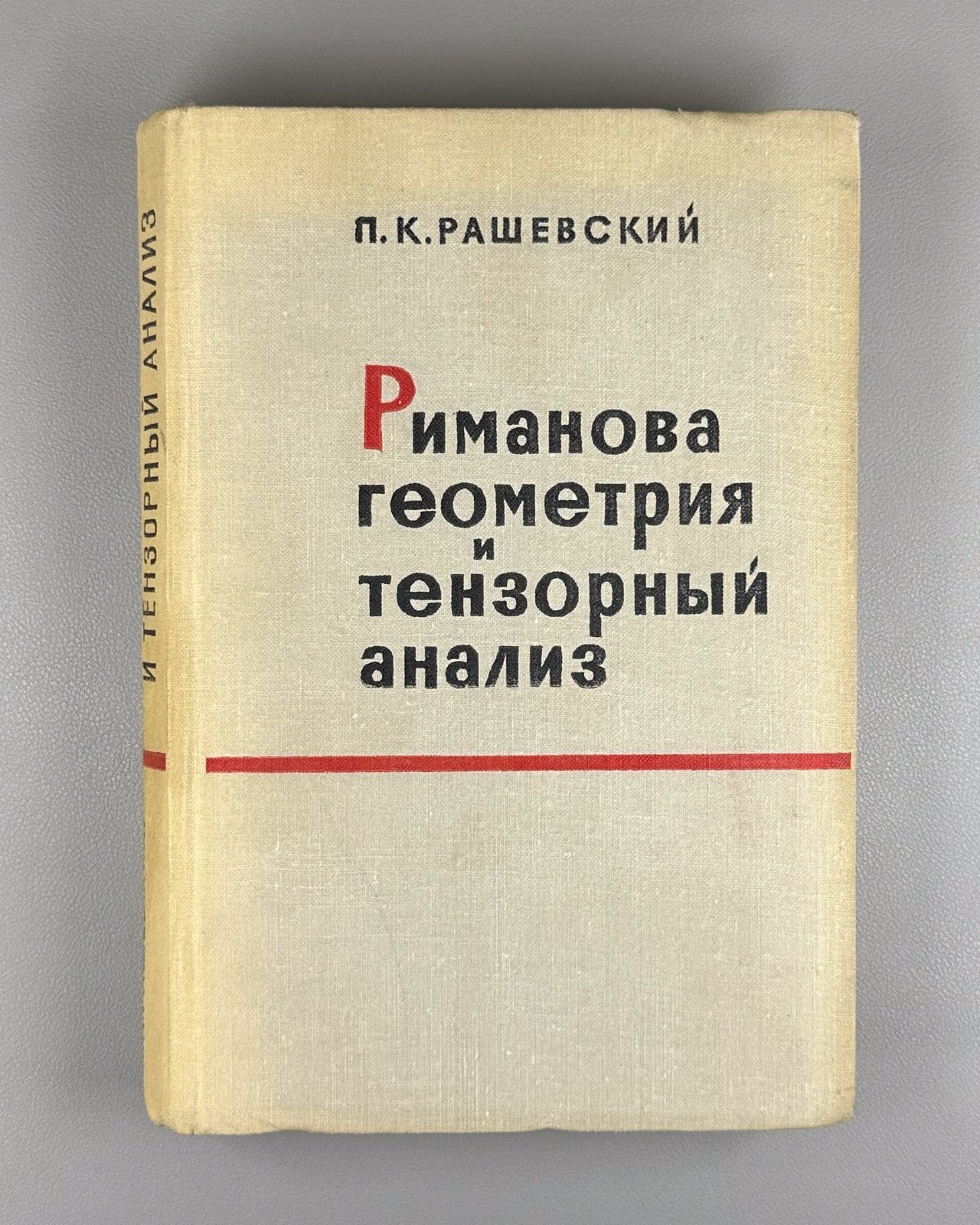 Рашевский Риманова геометрия и тензорный анализ 1964 Riemannian Geometry Soviet
