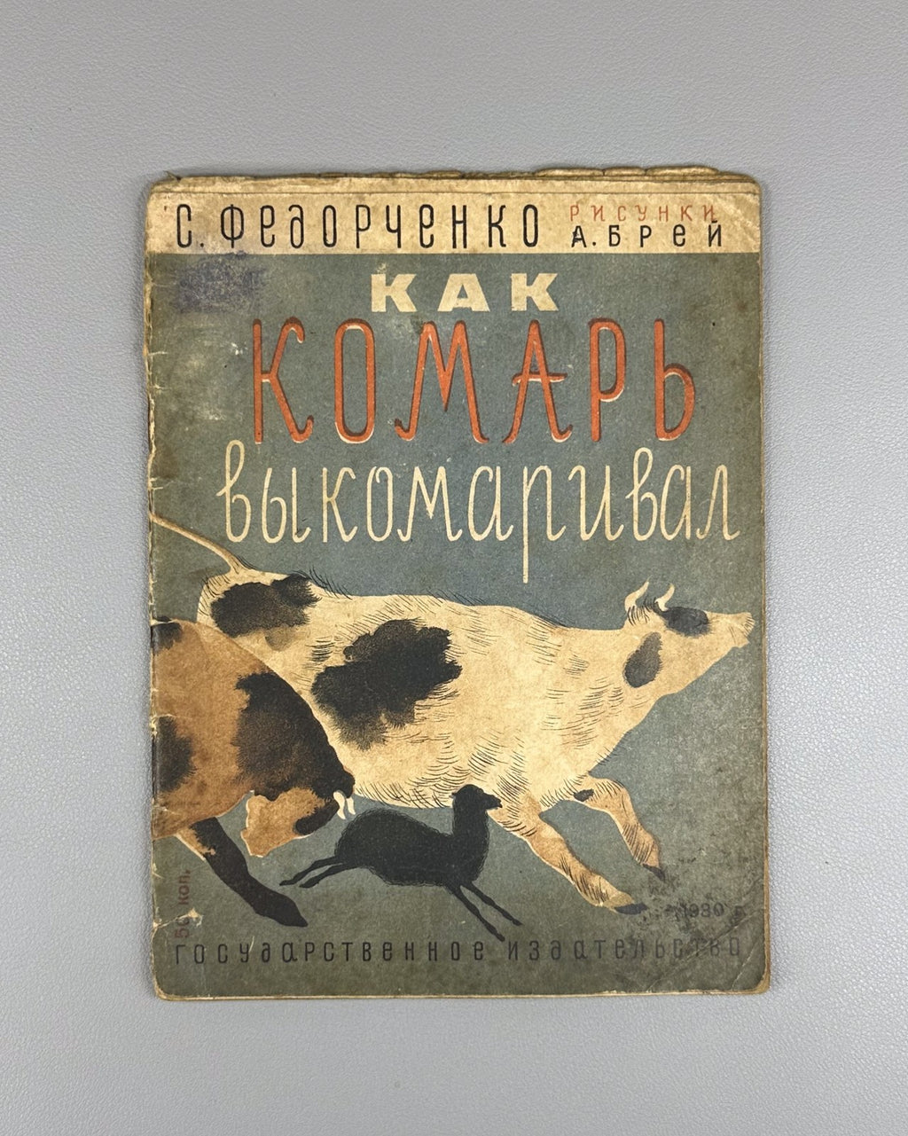Федорченко Как комарь выкомаривал А. Брей 1930 Fedorchenko Kak komar vykomarival