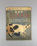 Федорченко Как комарь выкомаривал А. Брей 1930 Fedorchenko Kak komar vykomarival