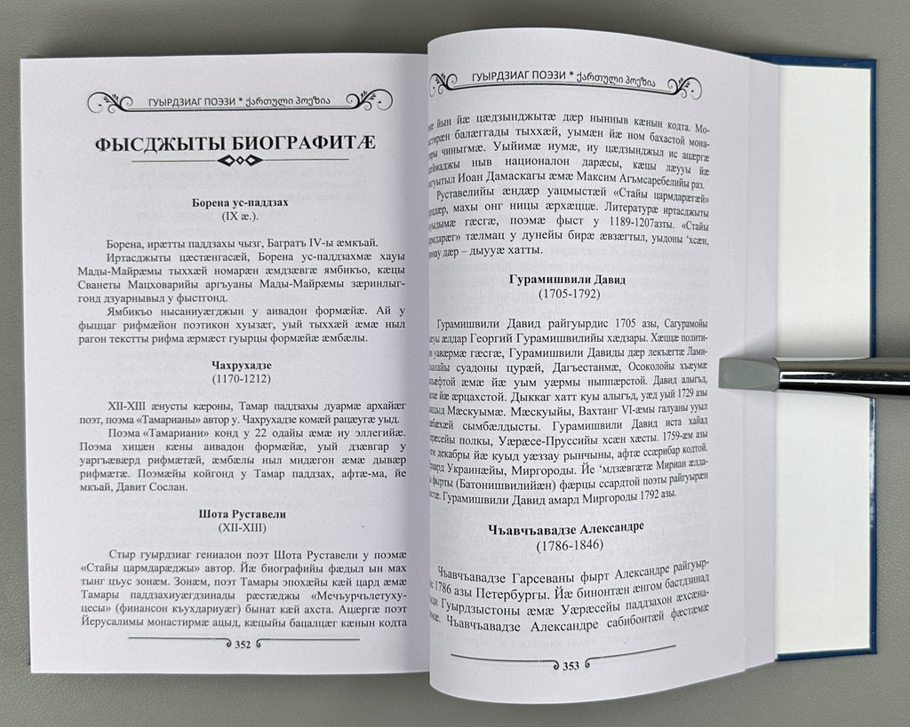Georgian Poetry in Ossetian ოსურ ენაზე 2022 Гуырдзиаг поэзи Антологи