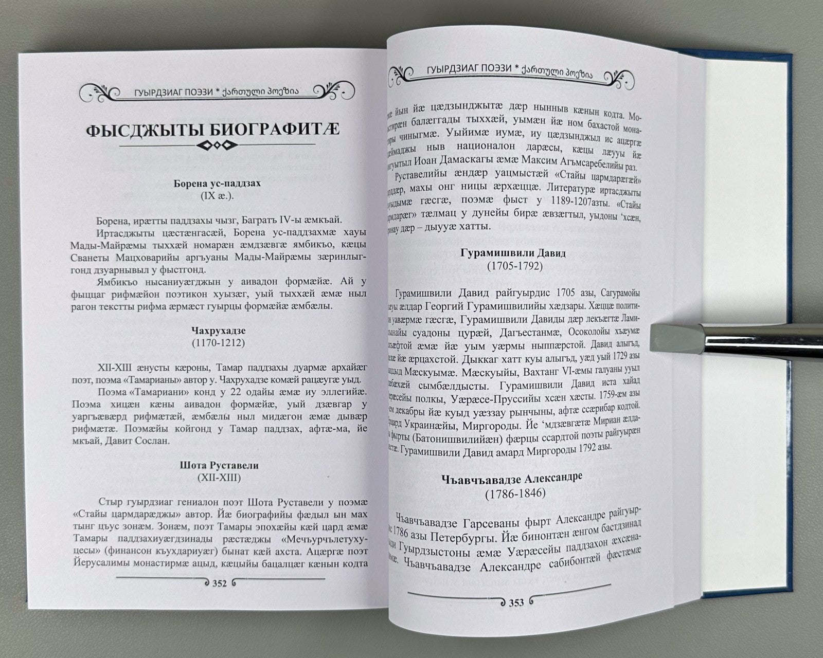 Georgian Poetry in Ossetian ოსურ ენაზე 2022 Гуырдзиаг поэзи Антологи