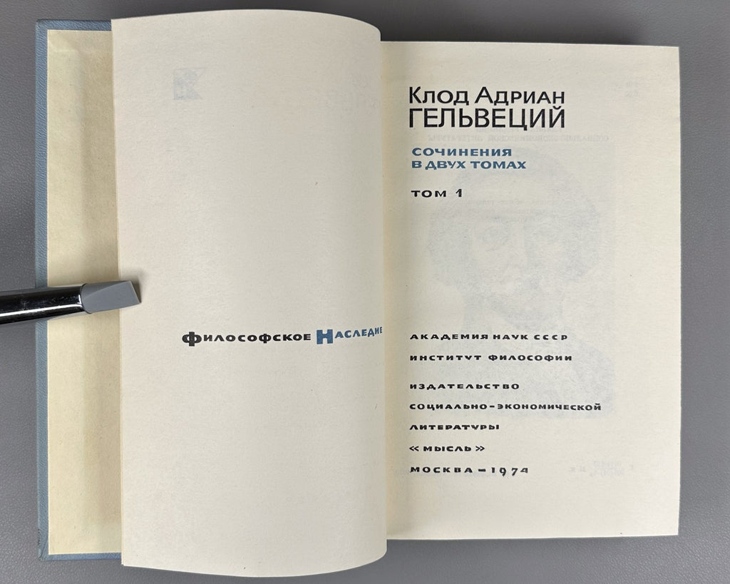 Helvetius Works in 2 vol. 1974 Гельвеций Сочинения в 2 т. Философсое наследие