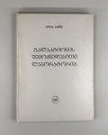 Galaktion Creative Laboratory Georgian 1993 D. Tkebuchava