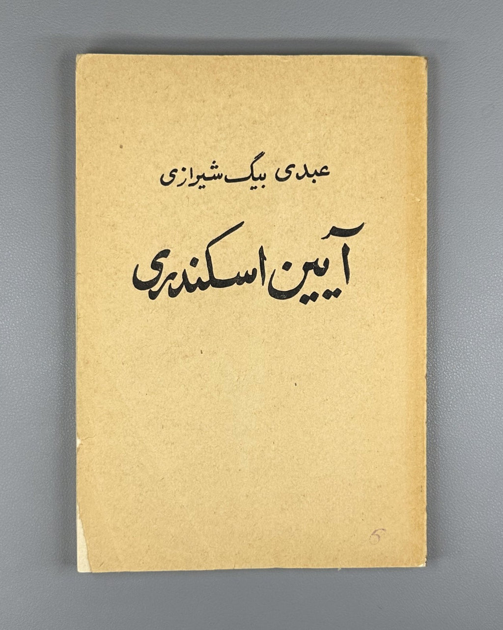 Ayina-i Iskandari Shirazi Poem Persian 1977 Ширази Айин-и Искандари Rare