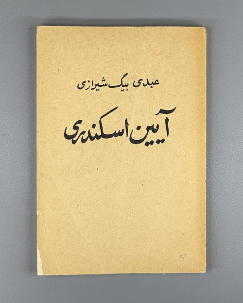Ayina-i Iskandari Shirazi Poem Persian 1977 Ширази Айин-и Искандари Rare
