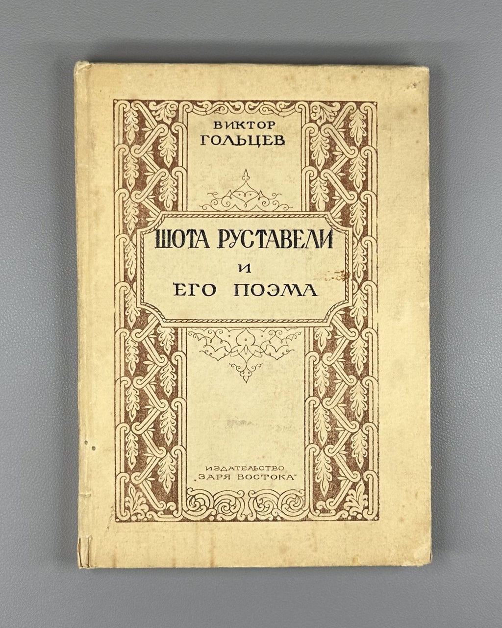 Rustaveli & his poem Goltsev Vepkhistkaosani 1948 Гольцев Руставели и его поэма