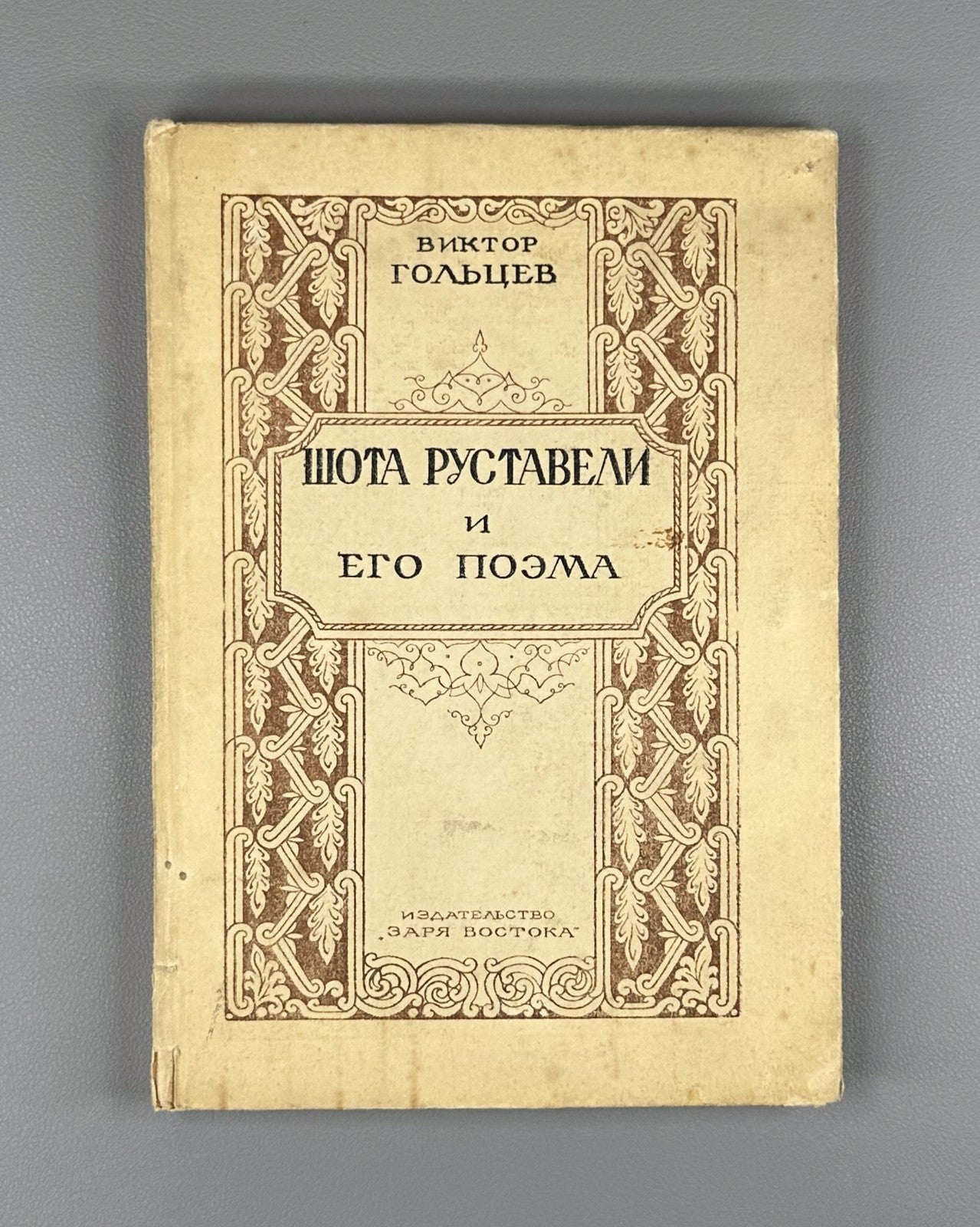Rustaveli & his poem Goltsev Vepkhistkaosani 1948 Гольцев Руставели и его поэма