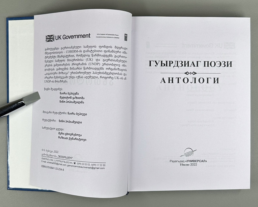 Georgian Poetry in Ossetian ოსურ ენაზე 2022 Гуырдзиаг поэзи Антологи