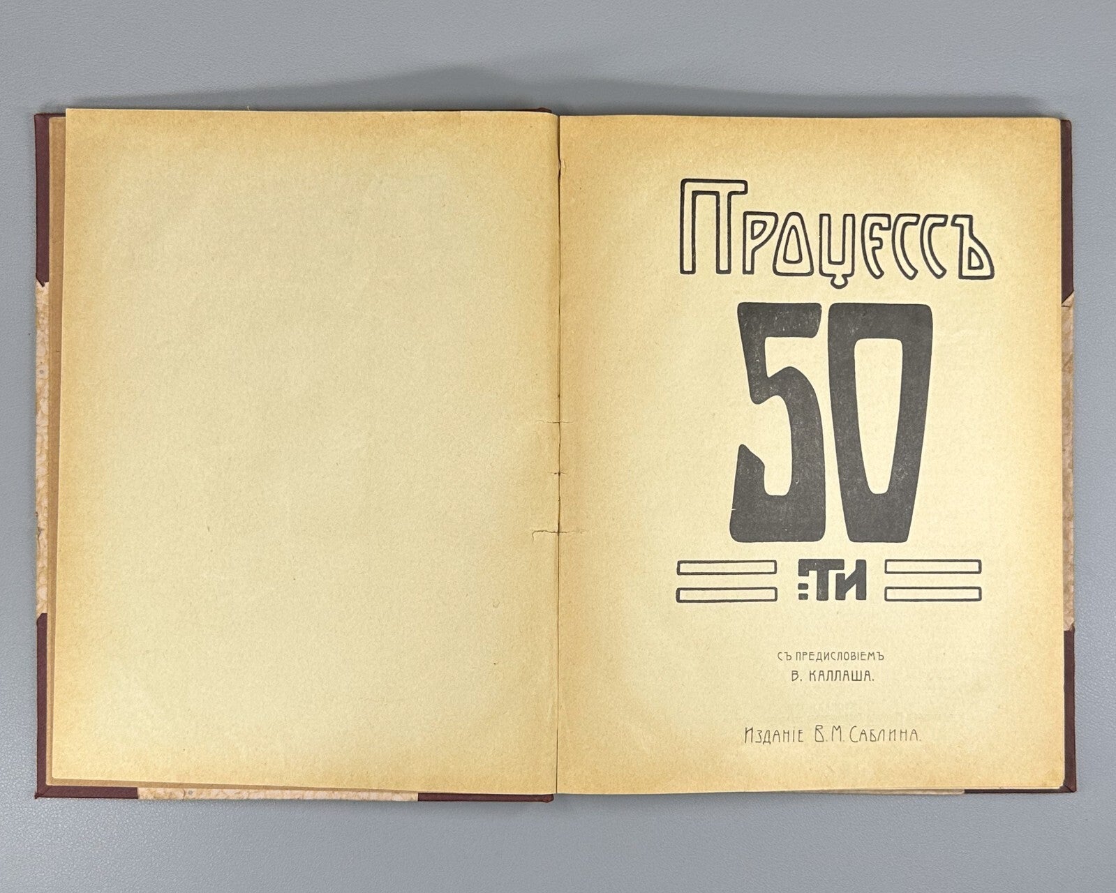 1st ed. The Trial of the Fifty Russian 1906 Процесс 50-ти